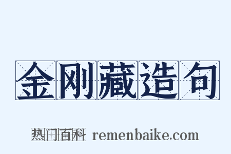 金刚藏造句是什么意思的图片